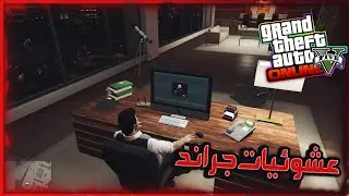 بداية عشوائيات قراند وجنون الشوالي 😂🔥 l l GTA V ONLINE
