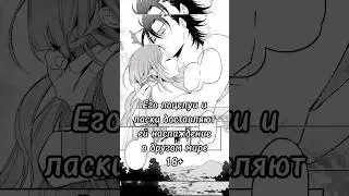 Горячий исекай 🥹 