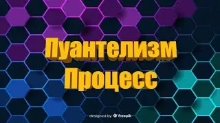 Пуантелизм/ Процесс/ Пчелиный Улий/ КлубНика08