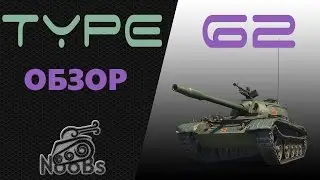 Type 62 - Самый сбалансированный ЛТ