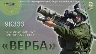 ПЗРК «Верба» переносной зенитный ракетный комплекс