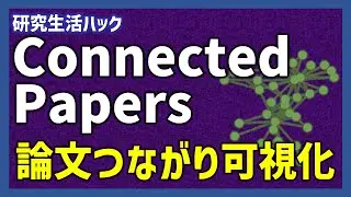 Connected Papersで論文の繋がりを可視化！ 先行研究，派生研究を効率的に探索【研究生活ハック】