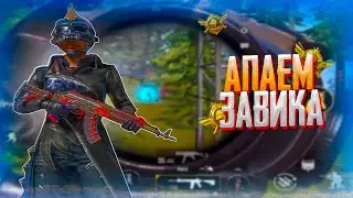 ВТОРОЙ ЗАВИК СОЛО В PUBG MOBILE #6