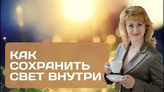 Как Сохранить Свет Внутри, Пережив Год Потерь. Если вам нужна СИЛА... Архив