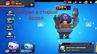 ПОИГРАЛ В СТАРЫЙ БРАВЫЛ И ОТКРЫЛ СУНДУКИ!!! #бравл #бравлстарс #кейсы #фантом666 #магик