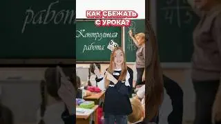 Как сбежать с урока?) 