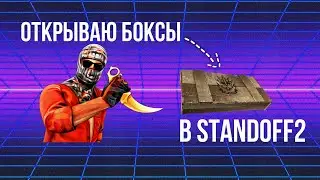 Открываю 2 бокса в Standoff2