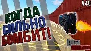 GTA ONLINE - КОГДА СИЛЬНО БОМБИТ! | #48