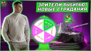 АУКЦИОН ► ЗРИТЕЛИ ВЫБИРАЮТ НОВЫЙ ТАНК НА 3 ОТМЕТКИ 🏆