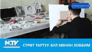 СҮРӨТ ТАРТУУ - БУЛ МЕНИН ХОББИМ\\АТАЙЫН РЕПОРТАЖ\\NewTV