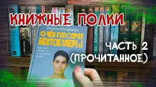 Книжные полки. Часть 2