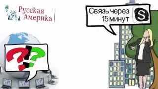 Все об Америке!!! Франшиза РУССКАЯ АМЕРИКА