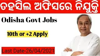 Odisha new Govt jobs 2021| 10+2 jobs vacancy | govt clerk jobs | Odisha student apply