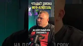 Что делает меф+алкоголь с твоей головой