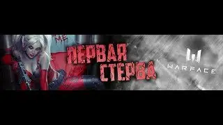 WARFACE катаем, набираем в клан18+!!!