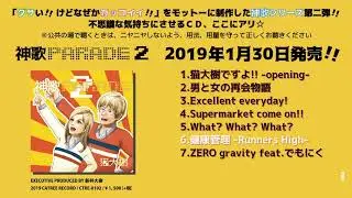 シリーズ第二弾!!オリジナルCD『神歌PARADE 2』 by猫大樹 ダイジェスト【XFD】