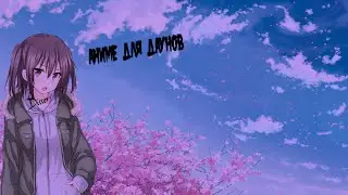 аниме для даунов?