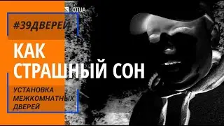 Двери Браво установка. Как страшный сон 