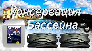 Консервация бассейна на зиму