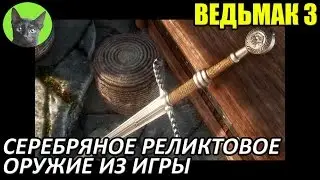 Ведьмак 3 - Обзор - Серебрянное реликтовое оружие из игры