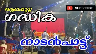നാടൻപാട്ട് /ആലപ്പുഴ ഗദ്ധിക