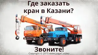 Заказать кран Казань