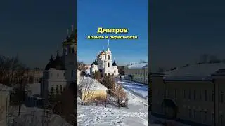 Дмитров. Кремль и окрестности 