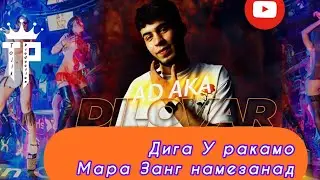 AD AKA DILOVAR-Мара занг намезана (Клип)2023