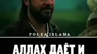 Аллах даёт и Аллах забирает