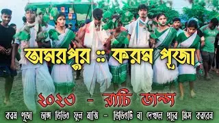 অমরপুর কারাম পুজো ২০২৩ ll amarpur karam puja 2023 ka video ll ranchi dance song