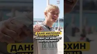 Почему Даня Милохин так доверяет Моргенштерну* 