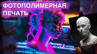 Фотополимерная 3D печать. Виды смолы для печати, тонкости 3д печати