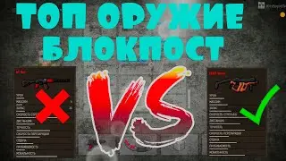 ТОПОВЕ ОРУЖИЕ В ИГРЕ БЛОКПОСТ // БЛОКПОСТ ВК // ИГРЫ ВК // ШУТЕРЫ ВК