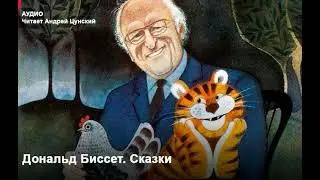 Сказки Дональда Биссета. Читает Андрей Цунский