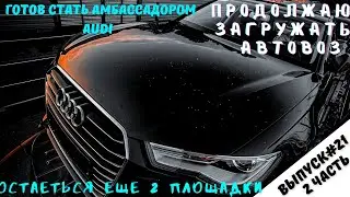 Выпуск #21|4 Загрузки на автовозе: это много или мало?|Работа на автовозе по Европе. Часть 2