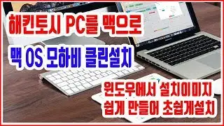 해킨토시 설치 방법 - 초보도 쉽게 최신 맥 OS 모하비 설치하기 - 윈도우에서 설치 USB 제작 - 파이널컷 - 로직