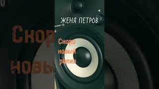 Готовлю новую песню по музыкальному проекту 