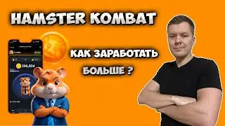 Hamster Kombat как заработать больше ?
