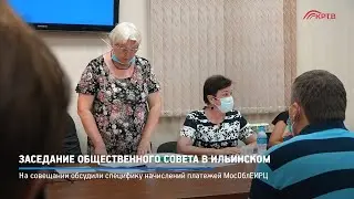 КРТВ. Заседание общественного совета в Ильинском