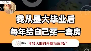 墨大毕业6年买了6套房，再说说我怎么做到的