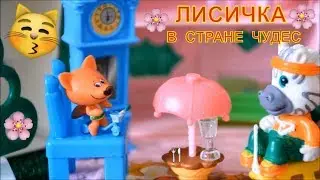 Ми-ми-мишки, Лисичка в  стране чудес, новая серия, мультики для  детей
