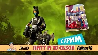 Fallout 76: новинки атомной лавки, задания и финал гонки