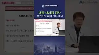 대장내시경, 불편해도 놓치지 말고 해야 하는 이유 #대장내시경