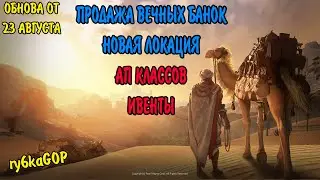 Black desert : НОВАЯ ЛОКА / ВЕЧНЫЕ БАНКИ НА АУКЕ / ИВЕНТЫ / АП КЛАССОВ