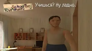 Родаки украли лампочку // SchoolBoy Runaway