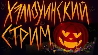 ХЕЛЛОУИНСКИЙ СТРИМ