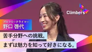 【プロフリークライマー・野口 啓代】20代後半で初めての種目へチャレンジ。未知の世界、不安への突破口。