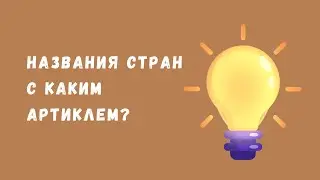 Артикли для названий стран: DER, DIE, DAS или PLURAL