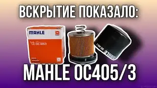 Фильтр масляный MAHLE OC 405/3