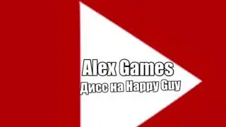 Alex Games - Дисс на Happy Guy (премьера трека)